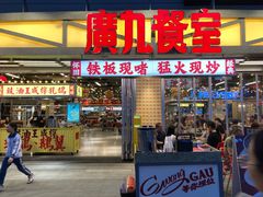 -广九餐室· 镬气大排档(陈家祠店)