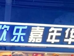 -大玩家(哈西万达店)