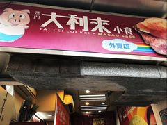 -大利来记餐厅(大三巴店)