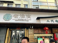 -老淮滨-蚌埠非遗小吃(淮河路店)