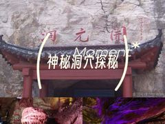 -开元溶洞