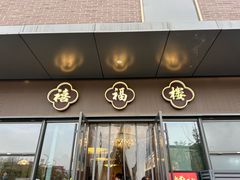 -禧福楼·十五年老店(科技城店)