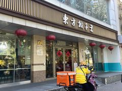 -东方饺子王(和平里店)