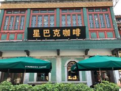 门面-星巴克臻选(北京前门大街店)