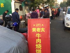 -老西关黄老太牛肉烧饼