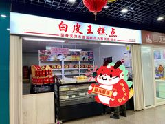 -白皮王糕点(天津百货大楼凯莱赛商厦店)