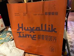 -耶里夏丽·丝路新疆菜·清真食品(徐汇南丹东路臻选店)