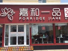 门面-嘉和一品粥(天秀店)