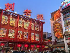 -中街刘老根大舞台
