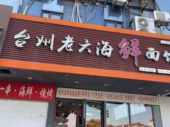-台州老六海鲜面馆(上南总店)