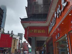 -肆姐面粉馆(坡子街店)