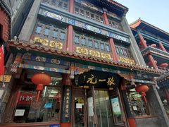 -张一元(总店)
