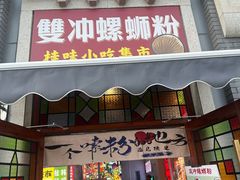 -雙冲柳州螺蛳粉&酸嘢&桂林米粉(簋街店)