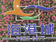 -海港城购物中心