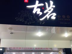 门面-古茗(潘水店)