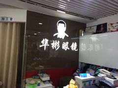 -华彬眼镜专业渐进配镜(潘家园店)