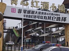 -美心红酒小镇游乐园