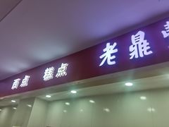 -老鼎丰(和兴店)