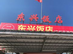门面-东兴黄鳝饭店(江洲店)