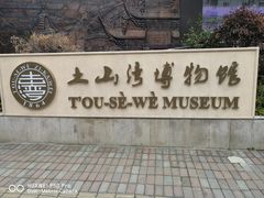 -土山湾博物馆