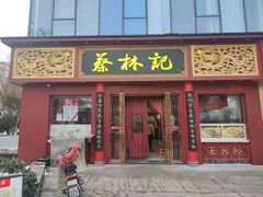 -蔡林记(创意天地店)