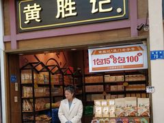 门面-黄胜记鼓浪屿肉松店(龙头路店)