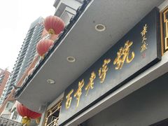 门面-老白肉馆(临江小区店)