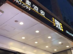 -魏家凉皮(西安秋林宏业商厦店)