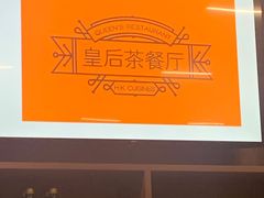 -皇后餐厅-煲仔·小菜·打边炉(古北店)