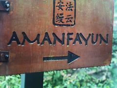 -法云安缦酒店