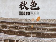 -秋色客家菜(南山店)