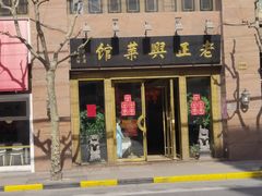 门面-老正兴菜馆(福州路店)