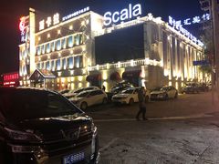 -斯卡拉演艺集团