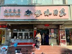 门面-好好味面家(桃园店)