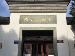 -杭州西湖风景名胜区-白苏二公祠