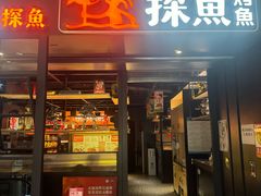 -探鱼·鲜青椒爽麻烤鱼(朝阳悠唐广场店)