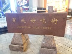 -八一好吃街·高品美食广场