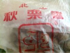 upload_pic-秋栗香(地安门店)