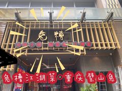 门面-兔槽江湖菜·重庆璧山兔(水围店)