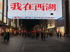 -杭州湖滨in77
