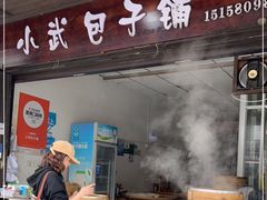 门面-小武包子铺(严州古城店)