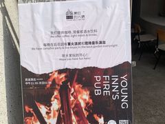 -漾应的火塘(蟠龙新天地店)