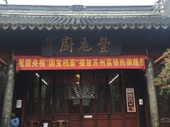 门面-吴门人家·苏宴宫廷菜(拙政园店)