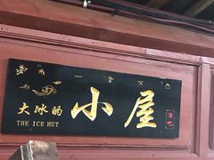 -大冰的小屋