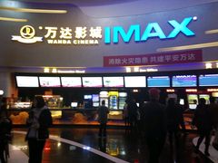 -万达影城(大明宫万达广场IMAX店)