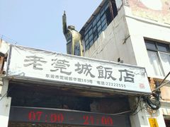 -禄源公·老莞诚饭店