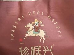 -珍糕兴(三林店)