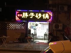 门面-南湖胖子砂锅(五福街店)