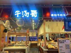 -牛汤哥慢熬牛肉汤(五道口店)