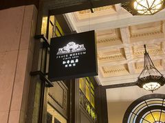 -上海和平饭店 Fairmont Peace Hotel